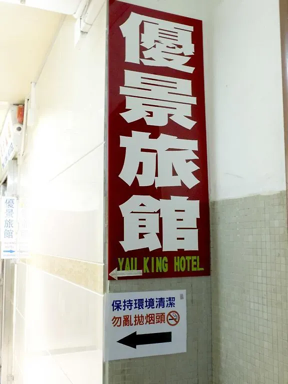 Yau King Hotel Kowloon  Pensjonat