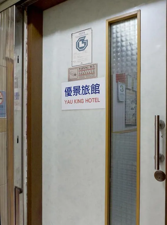 Yau King Hotel Kowloon