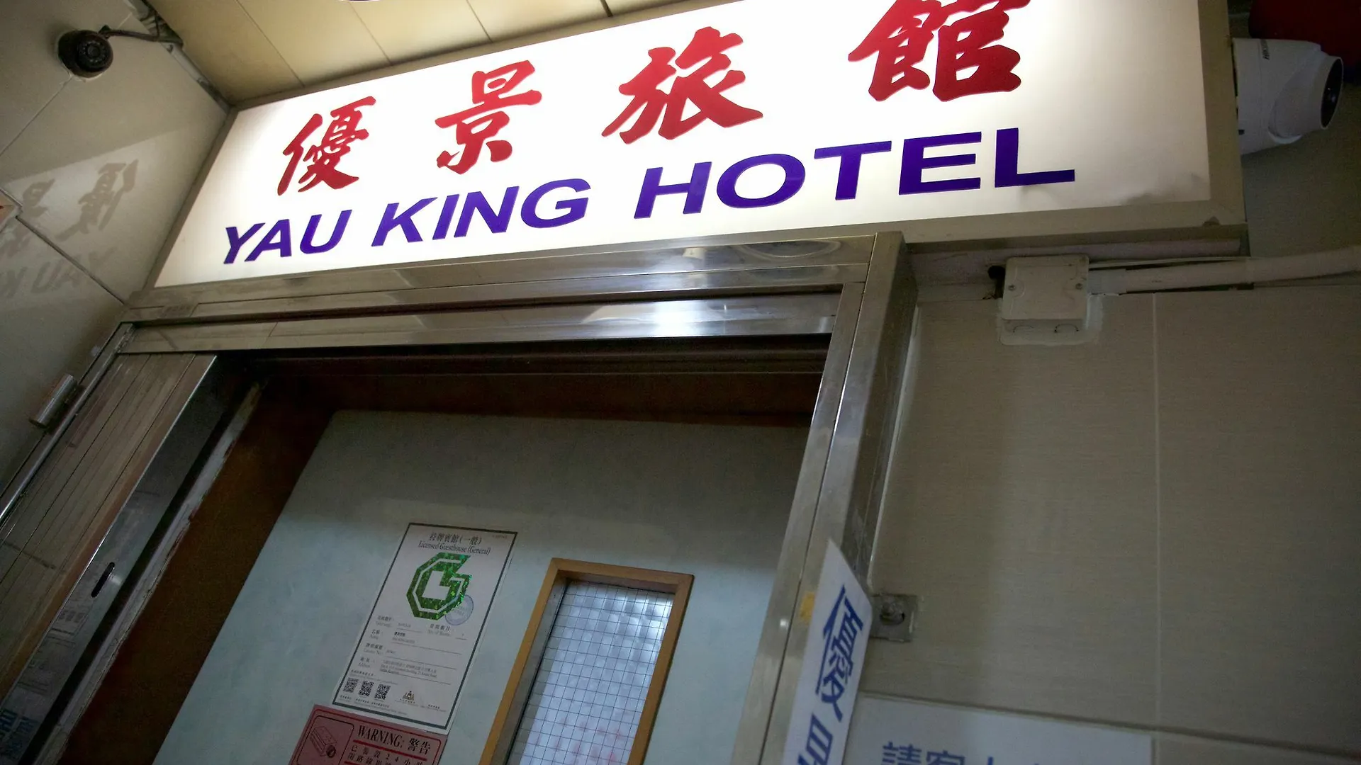 Yau King Hotel Kowloon  Guest house Kowloon (Hong Kong)