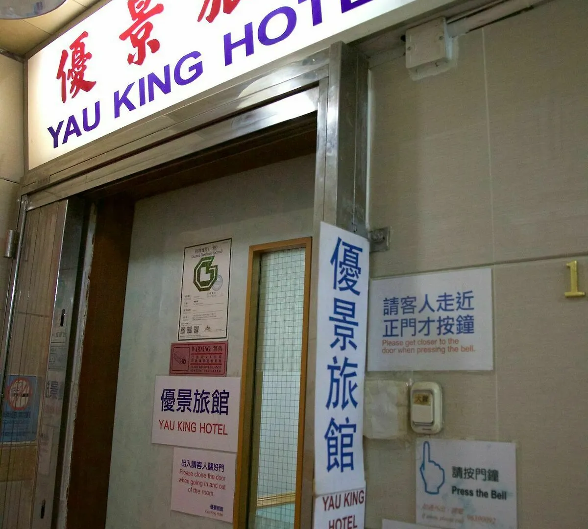 Guest house Yau King Hotel Kowloon